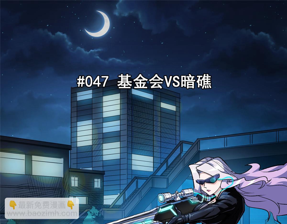 47 基金会VS暗礁(1/2)-第48话