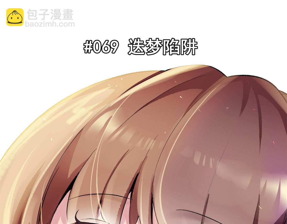 69 迭梦陷阱(1/3)-第70话