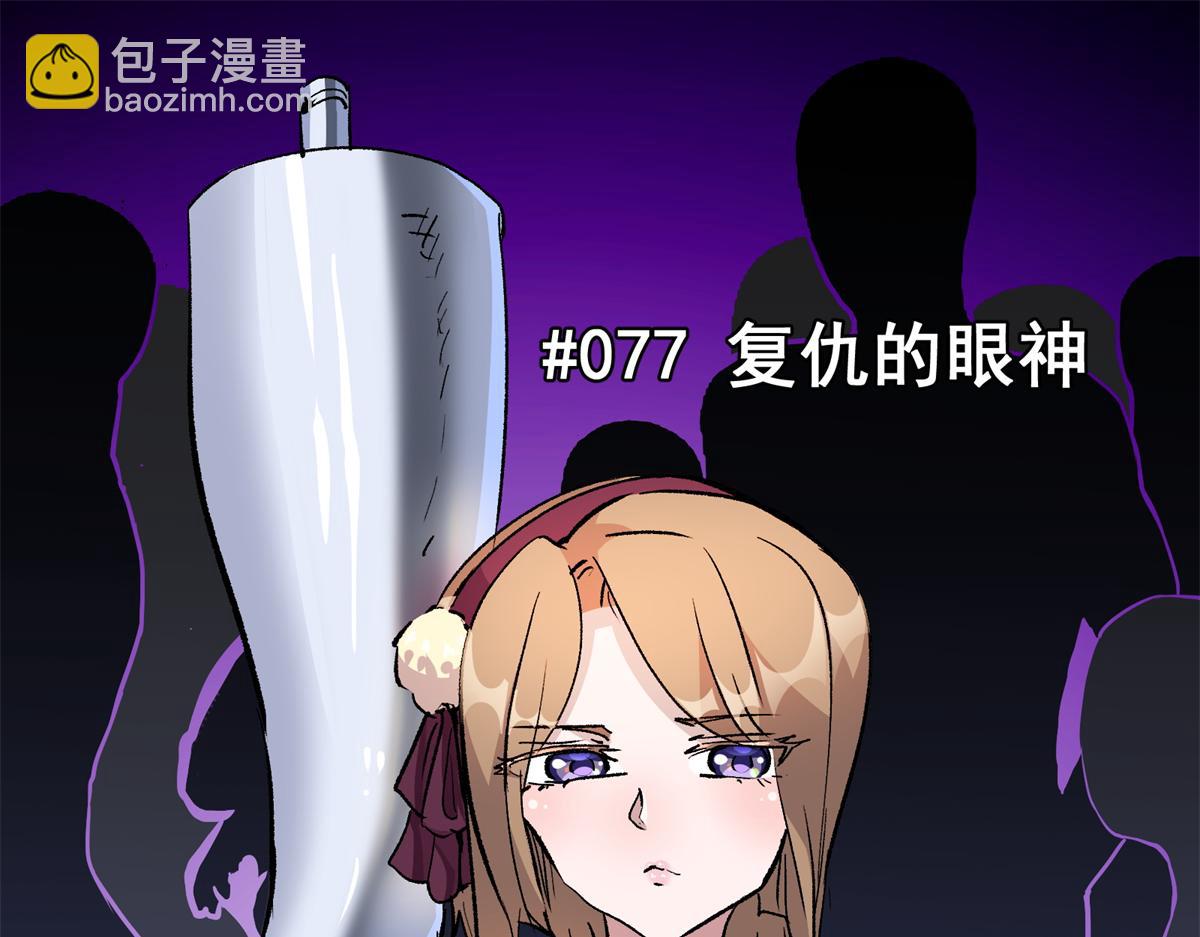 77 复仇的眼神(1/3)-第78话