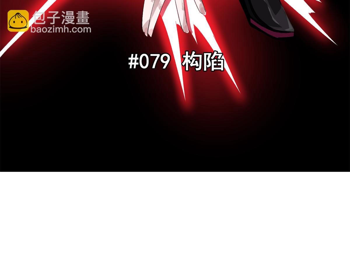 79 构陷(1/3)-第80话