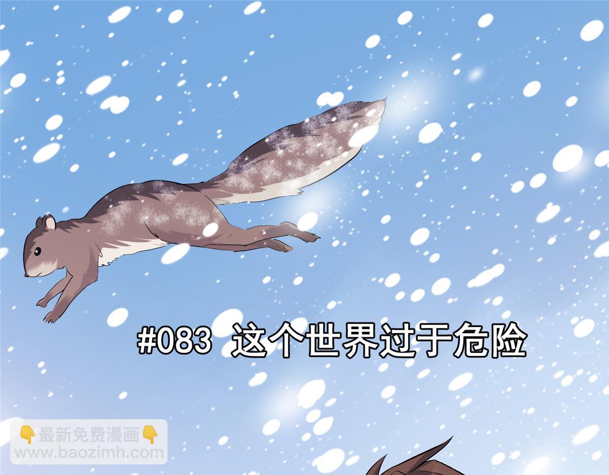 83 这个世界过于危险(1/3)-第84话