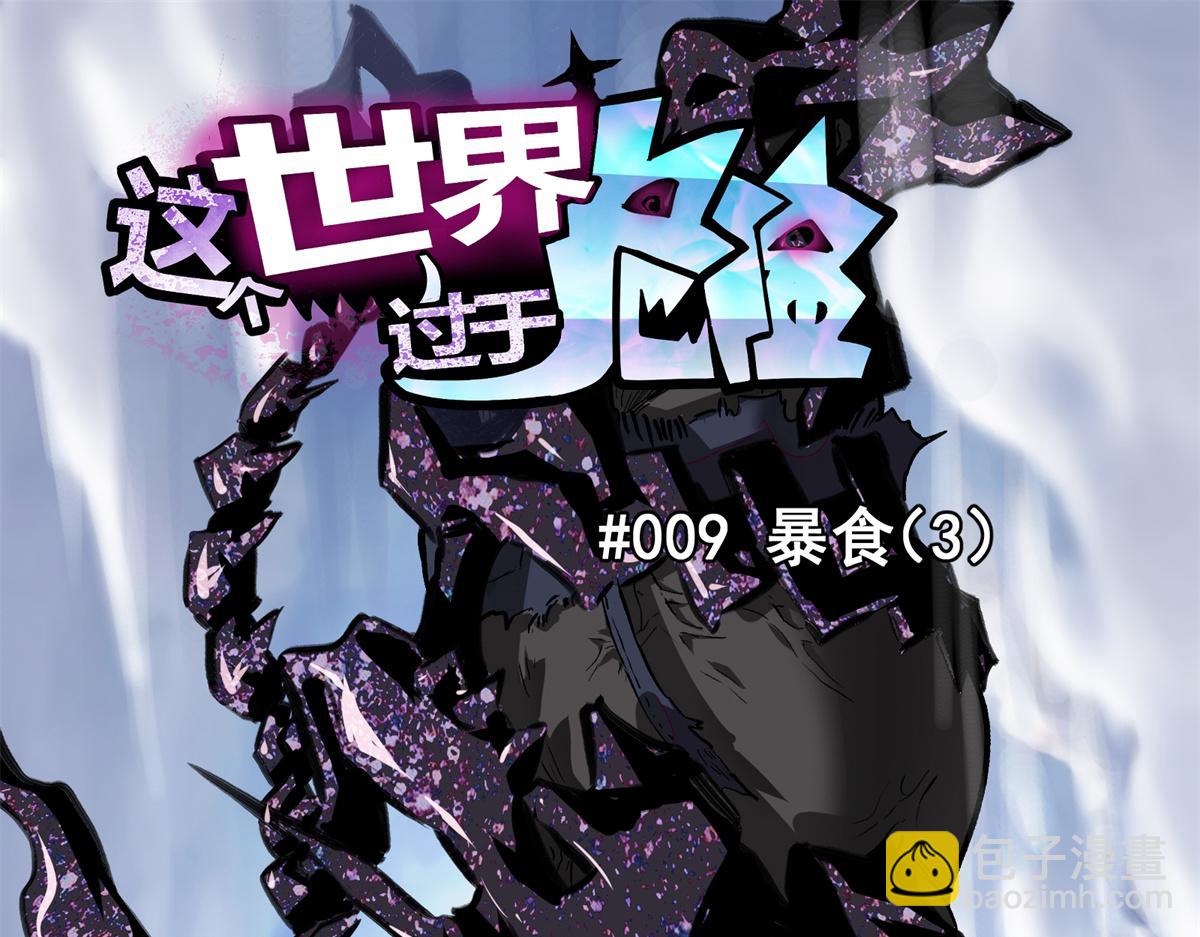 09 暴食（3）(1/3)-第10话