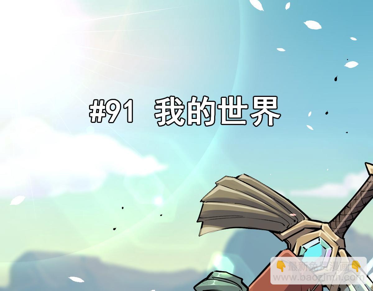 91 我的世界(1/3)-第92话