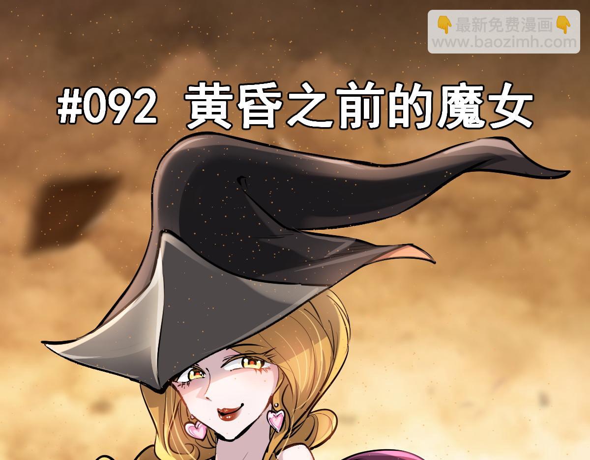 92 黄昏之前的魔女(1/3)-第96话