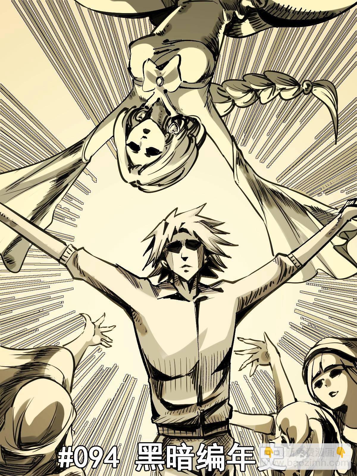94 黑暗编年史(1/2)-第94话