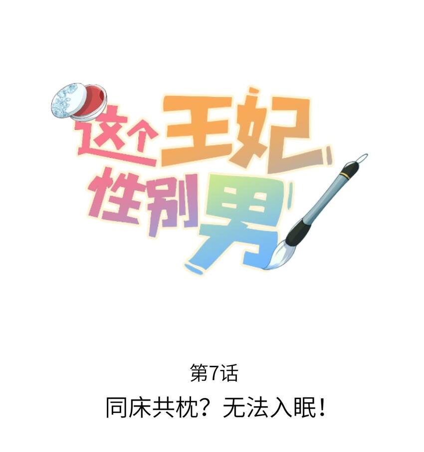 007 同床共枕？无法入眠！-第8话