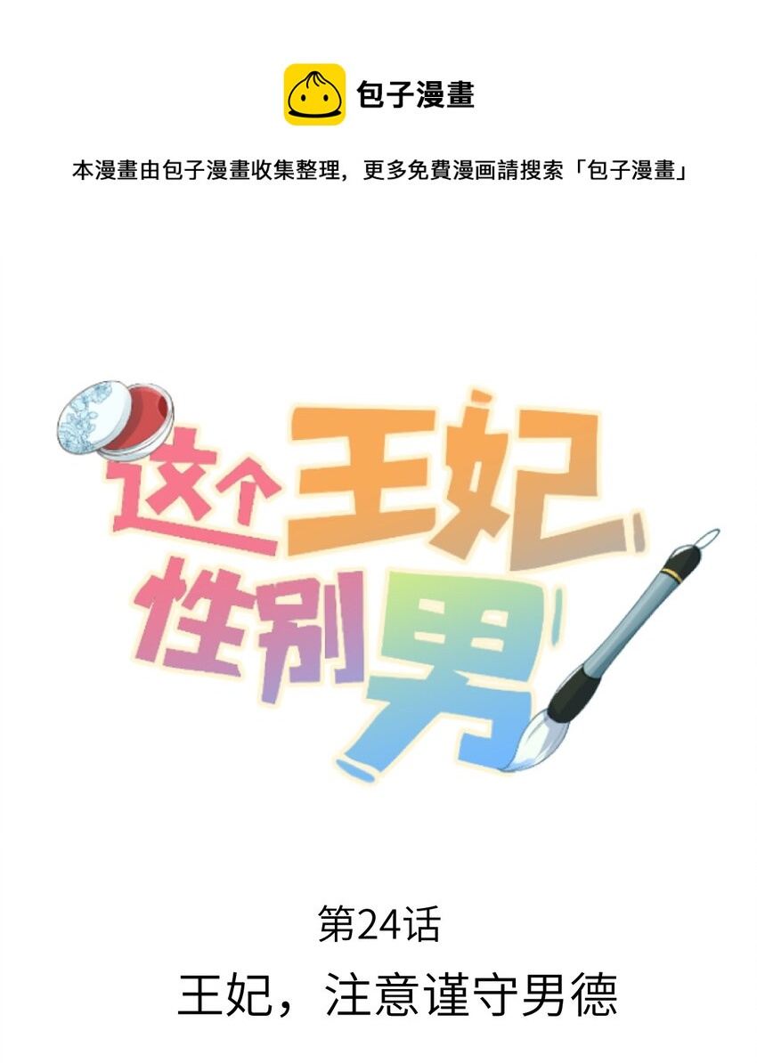 024 王妃，注意谨守男德-第30话