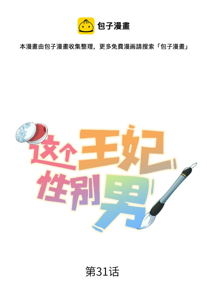 031 王妃是个高危职业-第38话