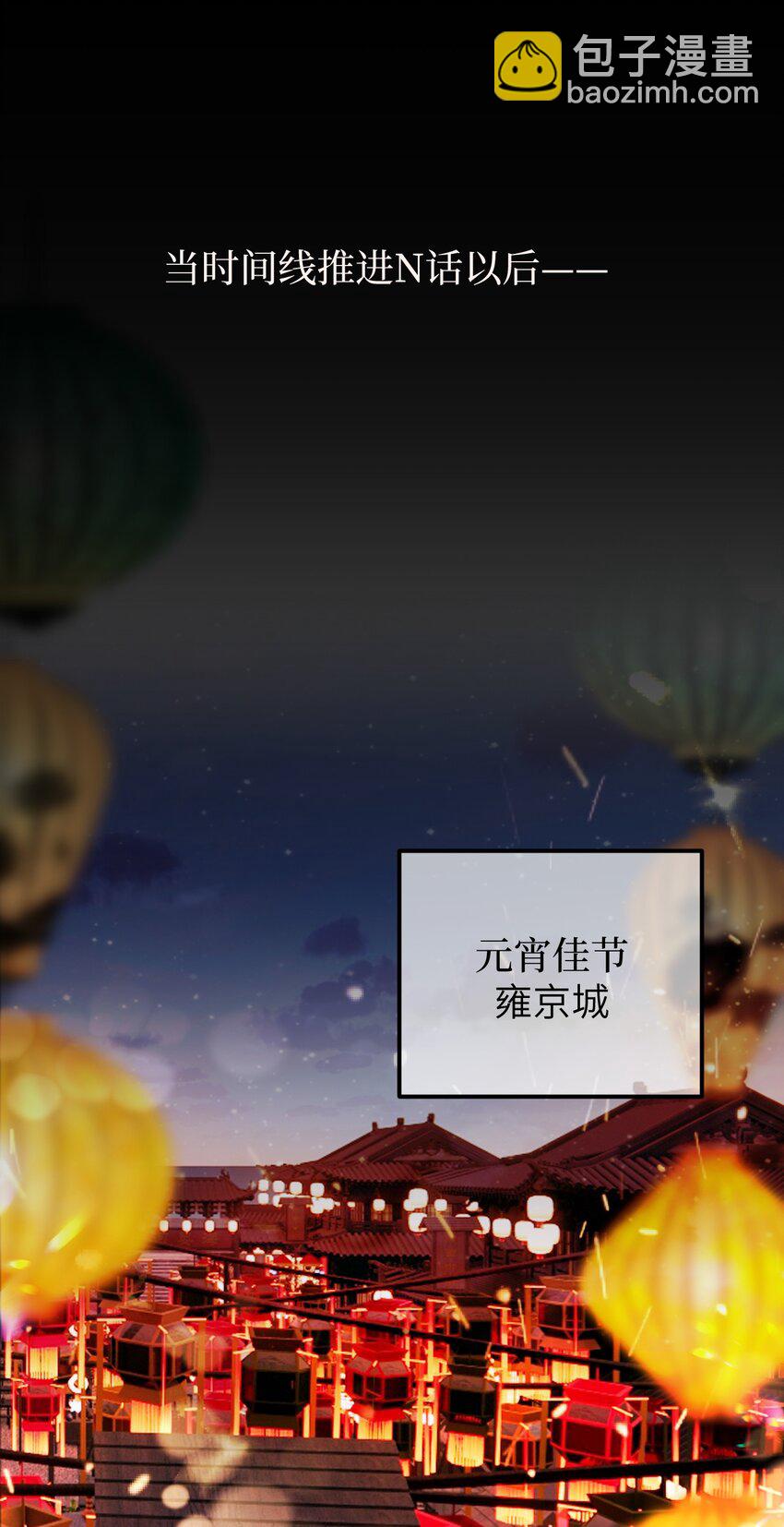 番外 元宵节番外-第42话