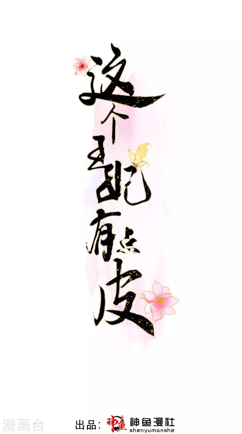 這個王妃有點皮 - 第78話 執子之手與子偕老 - 1