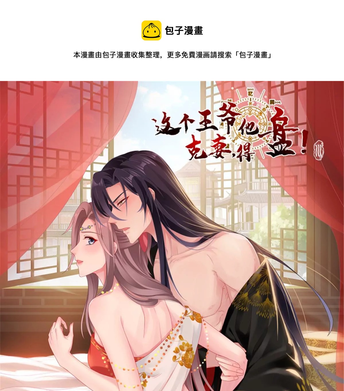 這個王爺他克妻，得盤 - 056姻緣紅線牽的是……？ - 1