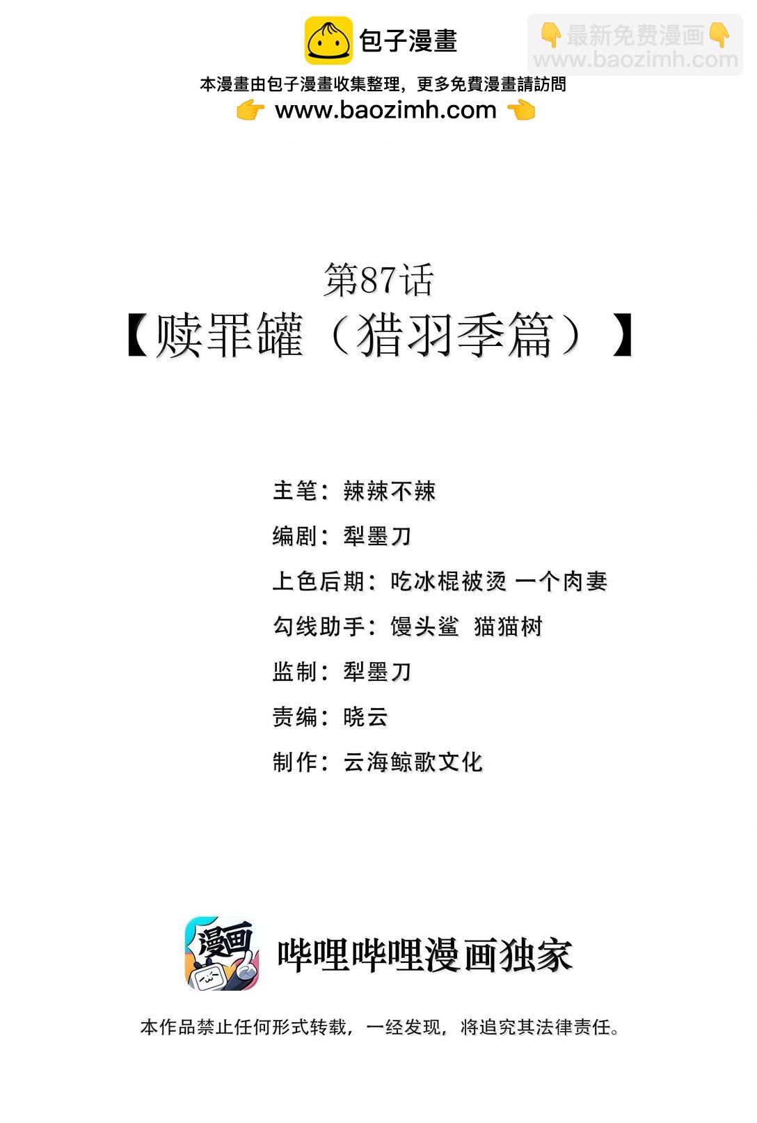 第87话 赎罪罐（猎羽季篇）(1/2)-第102话