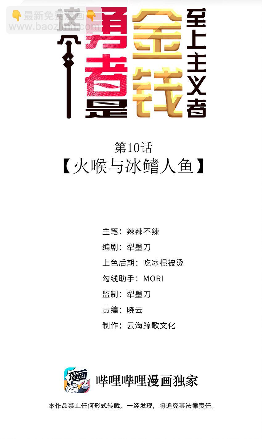10 火喉与冰鳍人鱼(1/2)-第12话