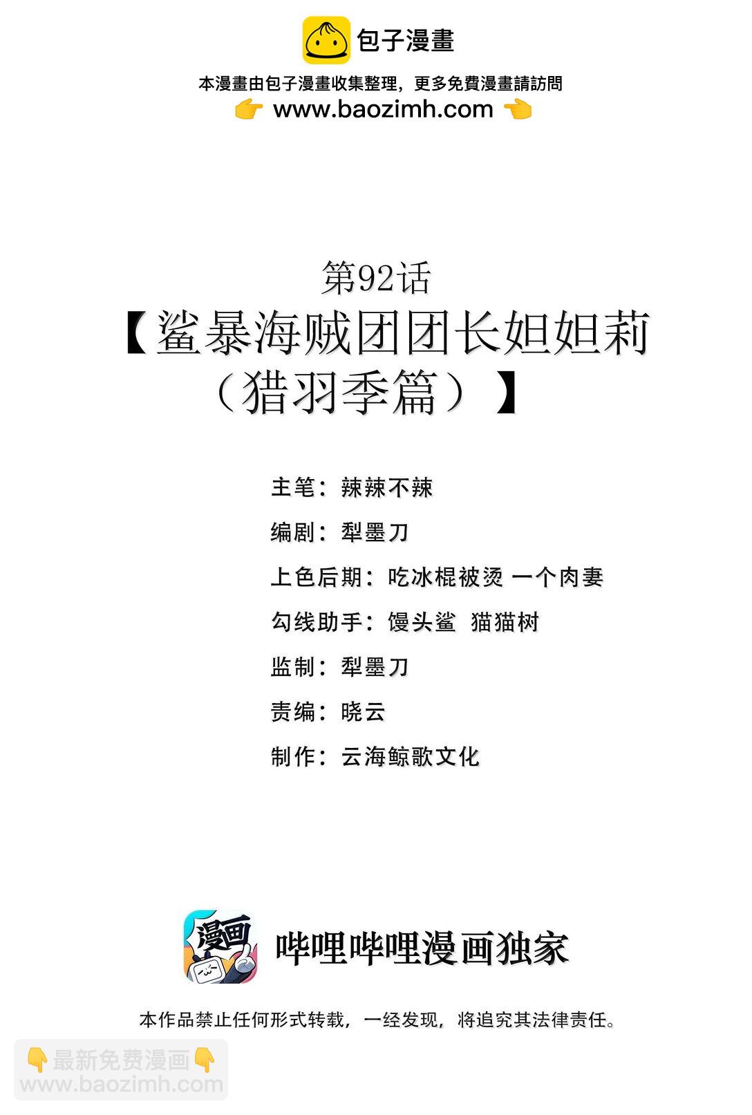 第92话 鲨暴团团长妲妲莉（猎羽季篇）(1/2)-第120话