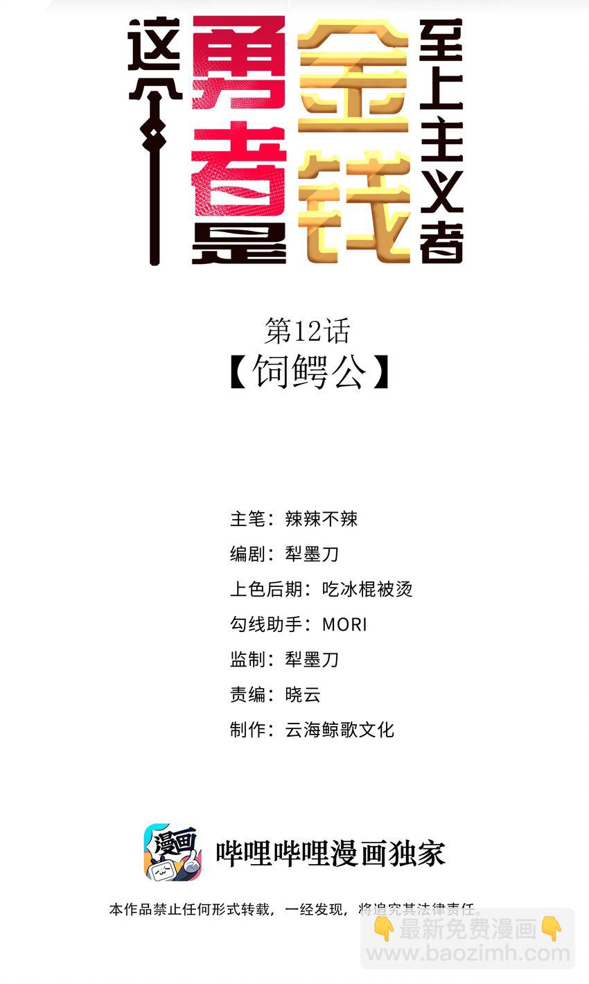 12 鳄饲公(1/2)-第14话