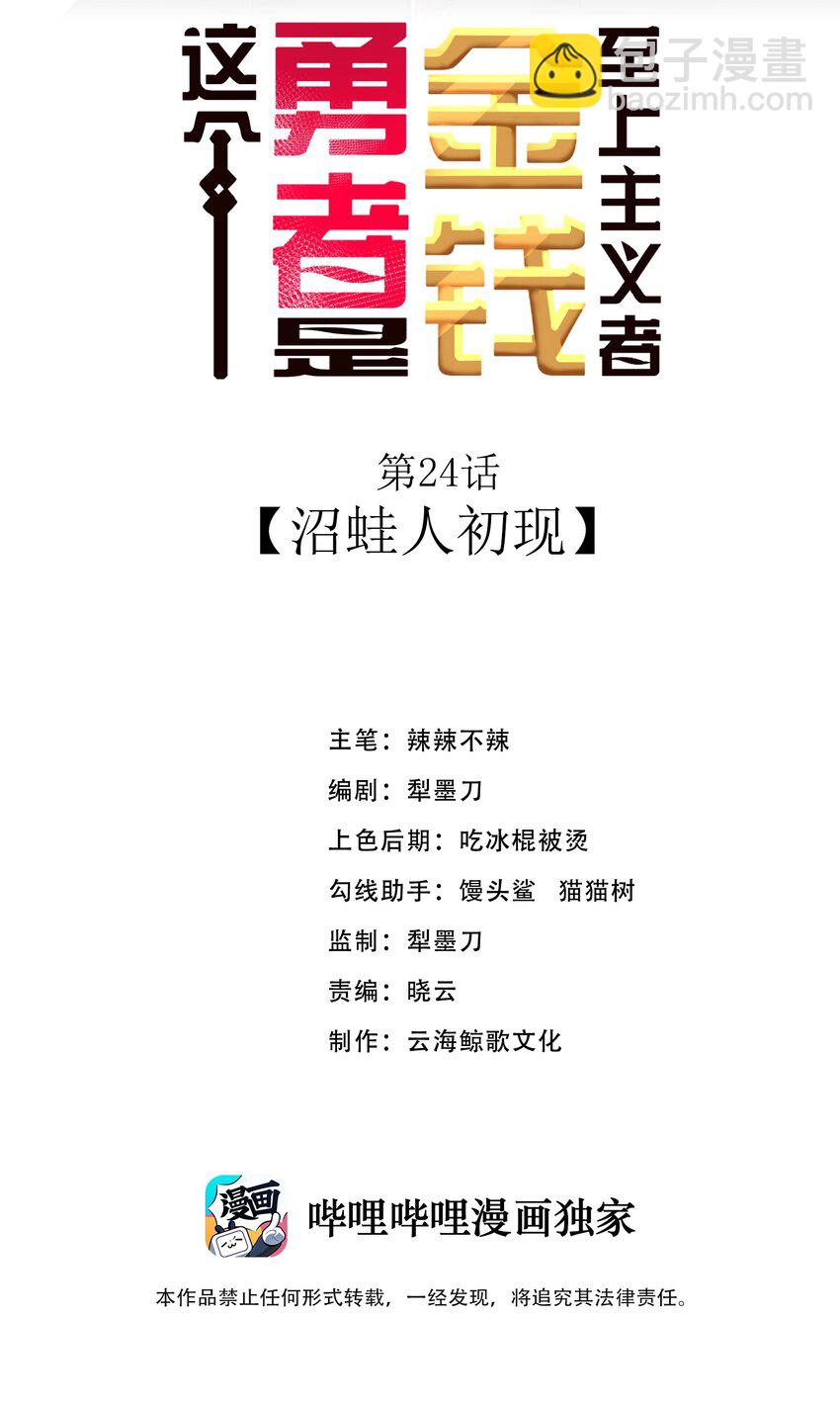 第24话 沼蛙人初现(1/2)-第26话