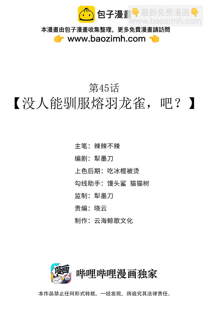 第45话 没人能驯服熔羽龙雀，吧？(1/2)-第48话