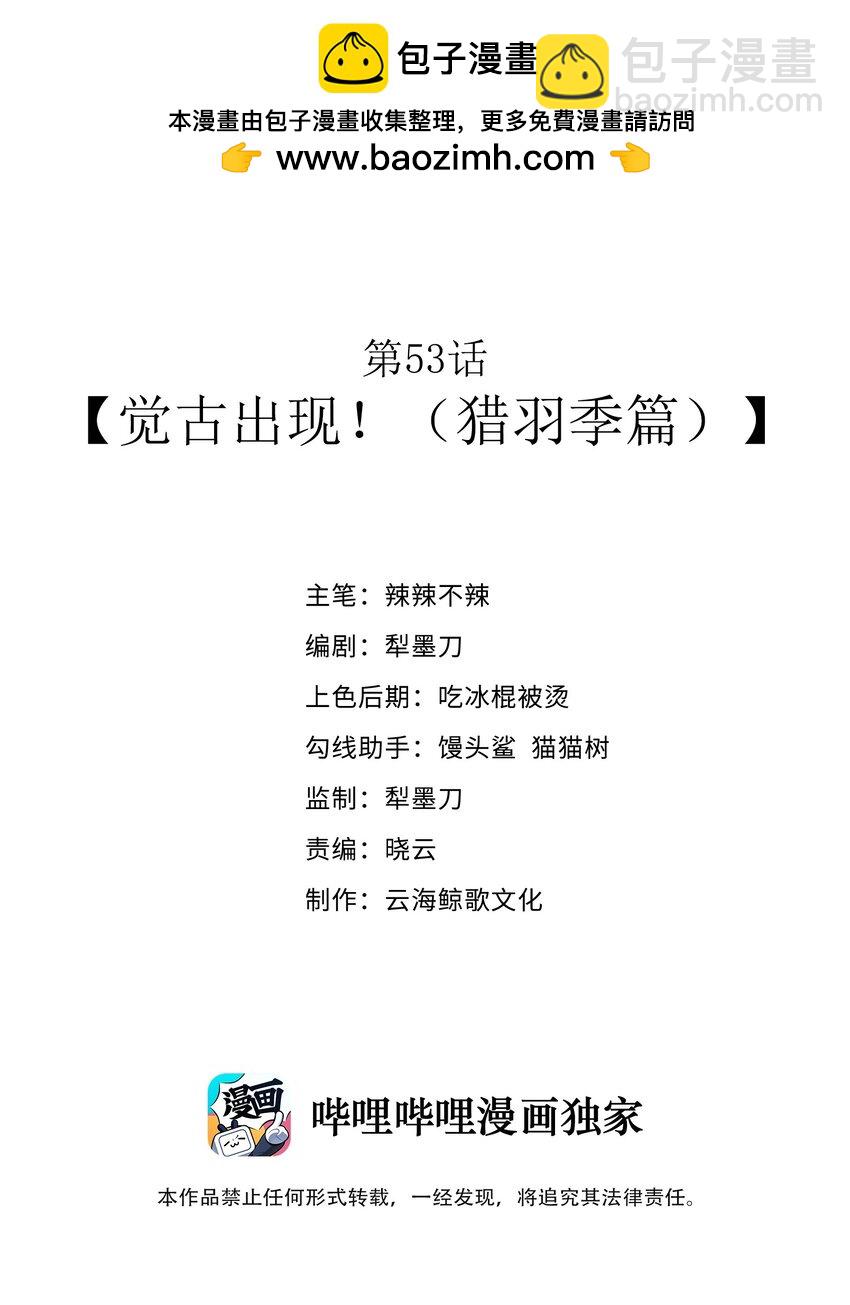 第53话 觉古出现！（猎羽季篇）(1/2)-第58话