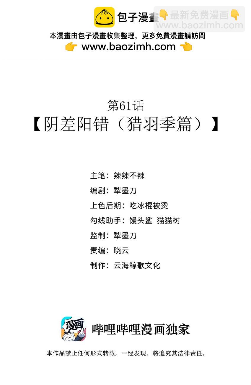 第61话 阴差阳错（猎羽季篇）(1/2)-第70话