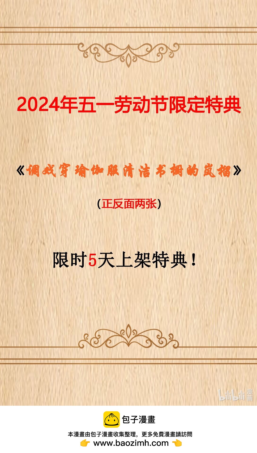特典上线 2024五一劳动节限定特典-第84话