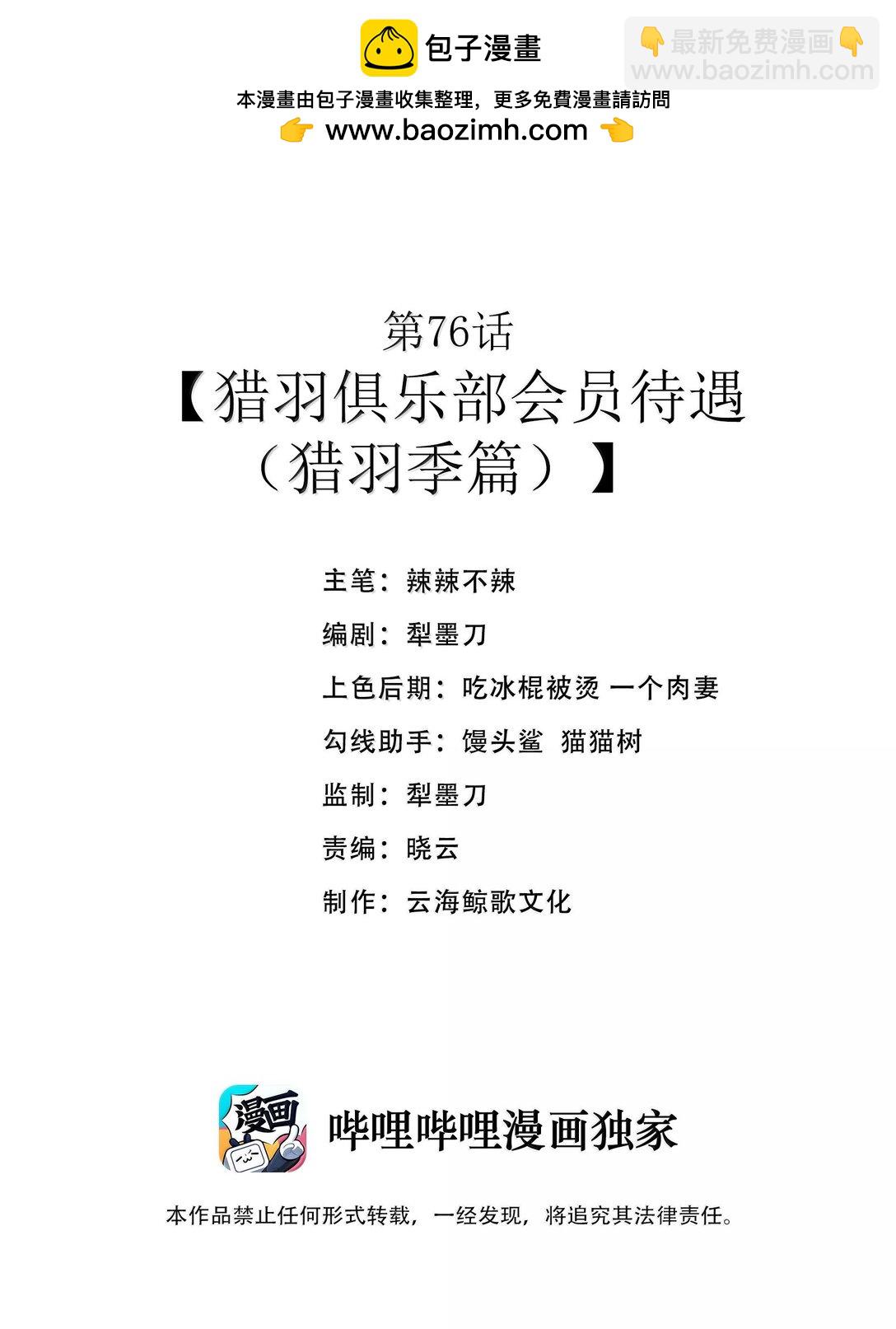 第76话 猎羽俱乐部会员待遇（猎羽季篇）(1/2)-第86话