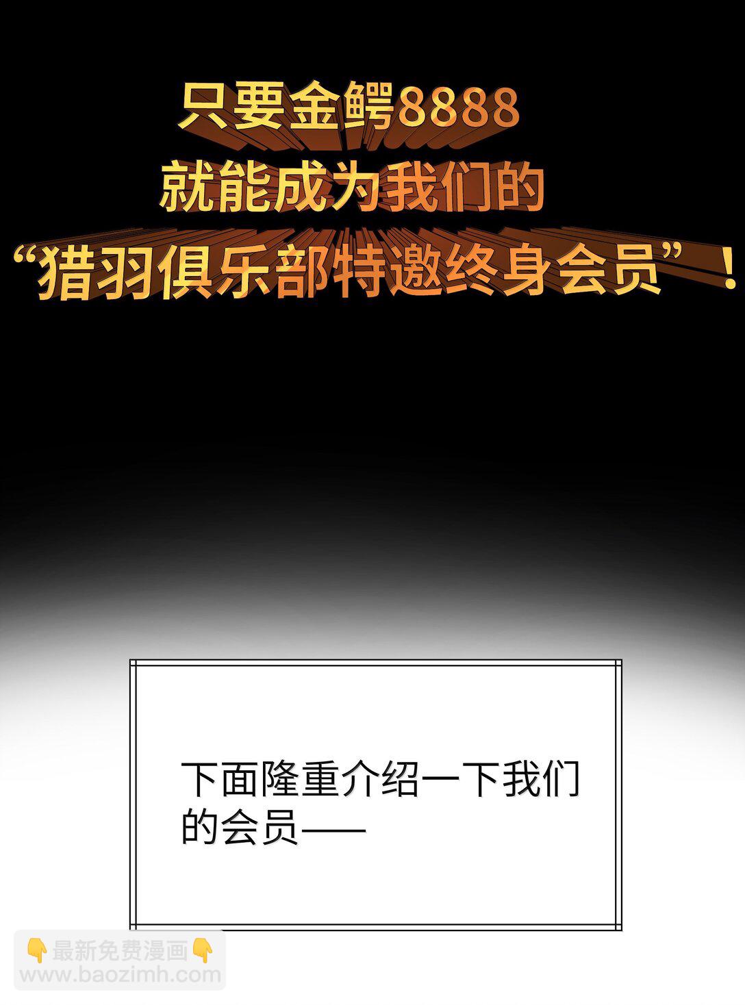 第76话 猎羽俱乐部会员待遇（猎羽季篇）(1/2)-第86话