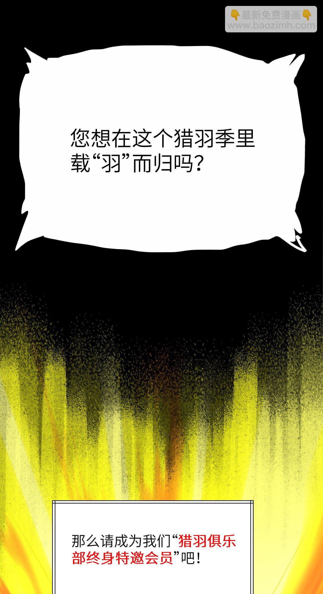 第76话 猎羽俱乐部会员待遇（猎羽季篇）(1/2)-第86话