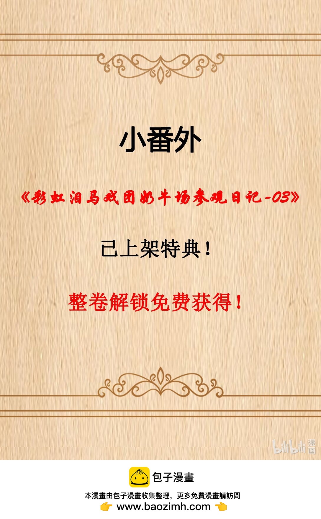 番外上线 彩虹泪马戏团奶牛场参观日记-03-第88话