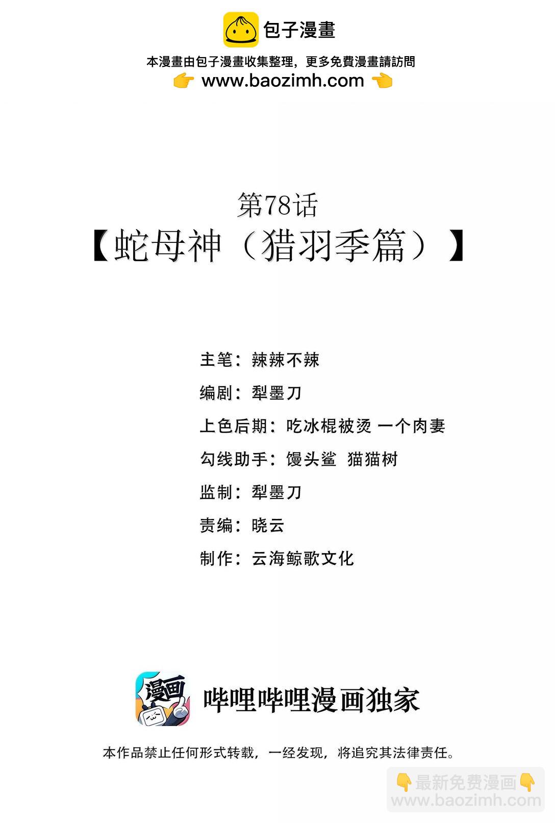 第78话 蛇母神（猎羽季篇）(1/2)-第90话