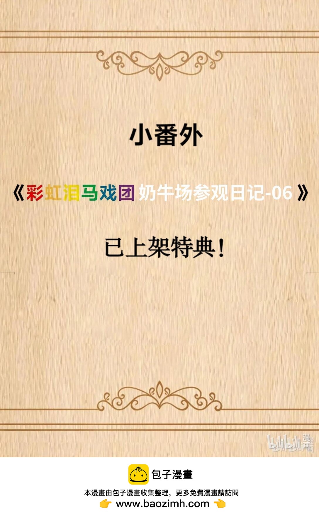 特典上线 彩虹泪马戏团奶牛场参观日记-06-第92话