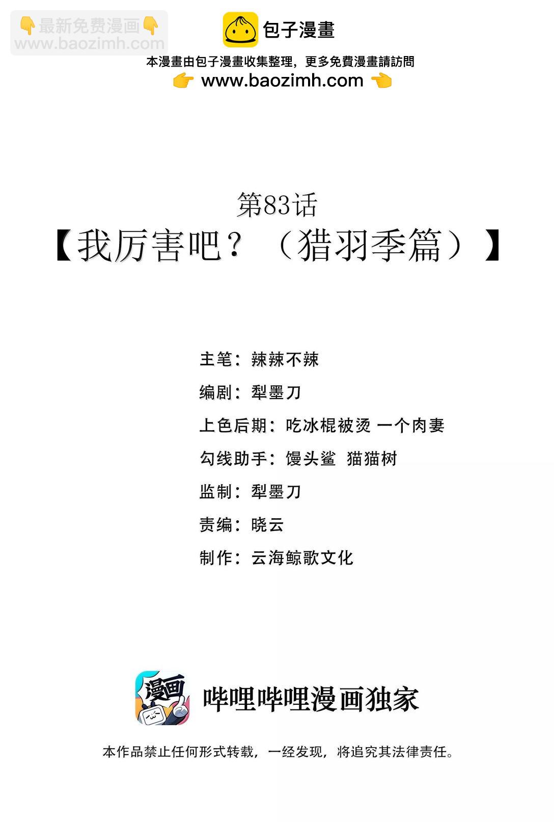 第83话 我厉害吧？（猎羽季篇）(1/2)-第100话