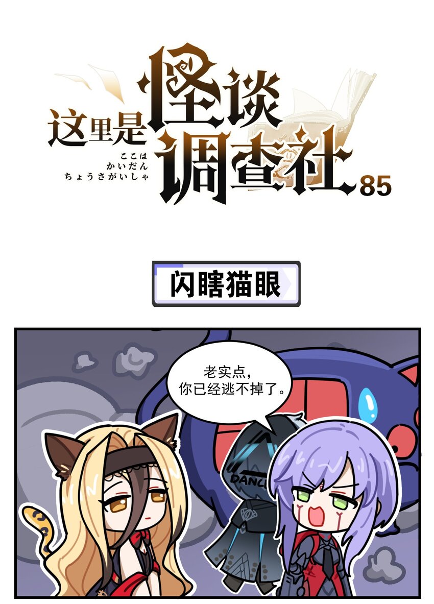 这里是怪谈调查社 - 第85话 闪瞎猫眼 - 1