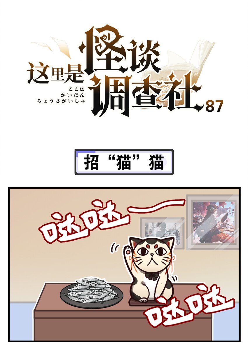 這裡是怪談調查社 - 第87話 招“貓”貓 - 1