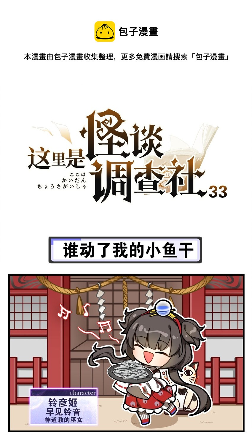 這裡是怪談調查社 - 第33話 誰動了我的小魚乾 - 1