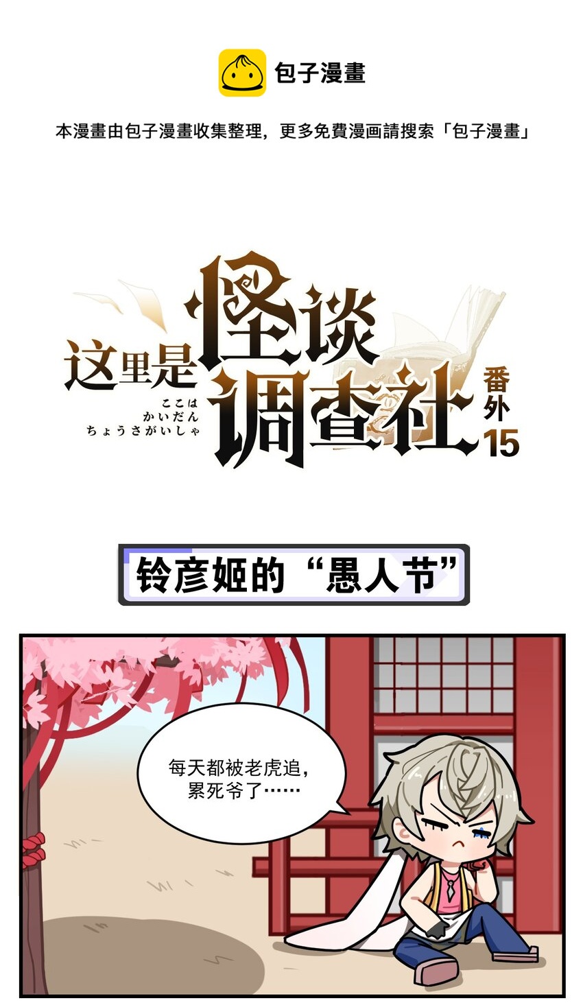 番外15 铃彦姬的&ldquo;愚人节&rdquo;-第74话