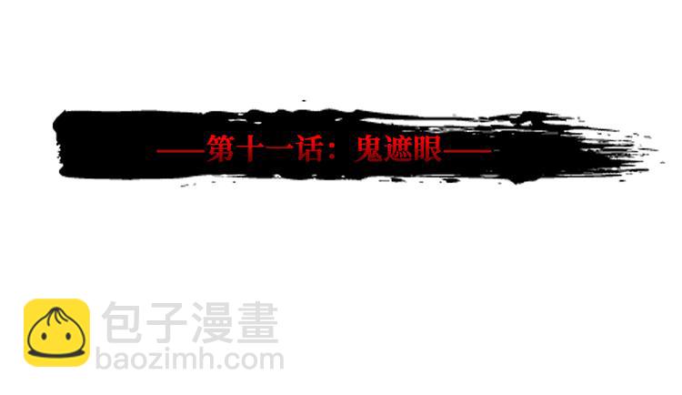 第11话 鬼遮眼(1/3)-第12话
