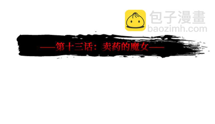 第13话 卖药的魔女(1/3)-第14话