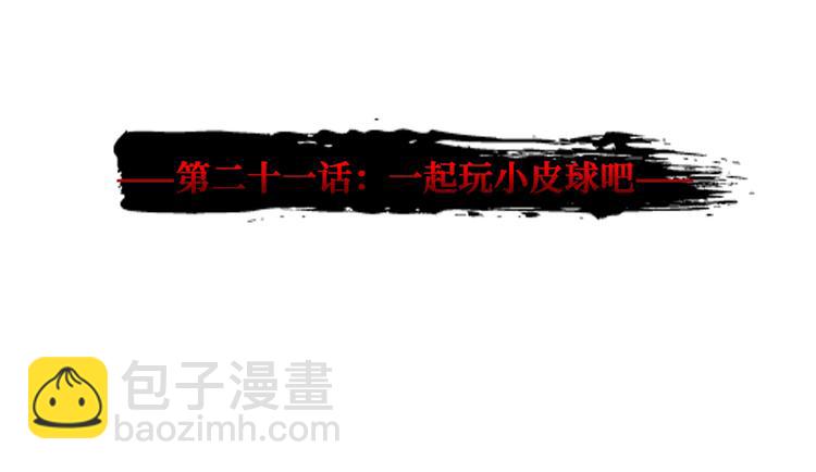 第21话 一起玩小皮球吧(1/2)-第22话