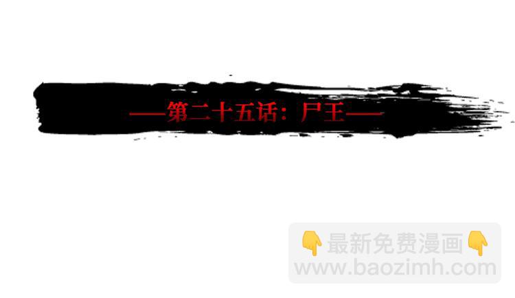 第25话 尸王(1/3)-第26话