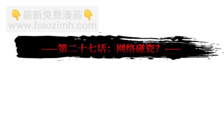 第27话 网络碰瓷？(1/4)-第28话