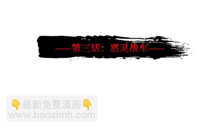 第03话 恶灵战车(1/4)-第4话