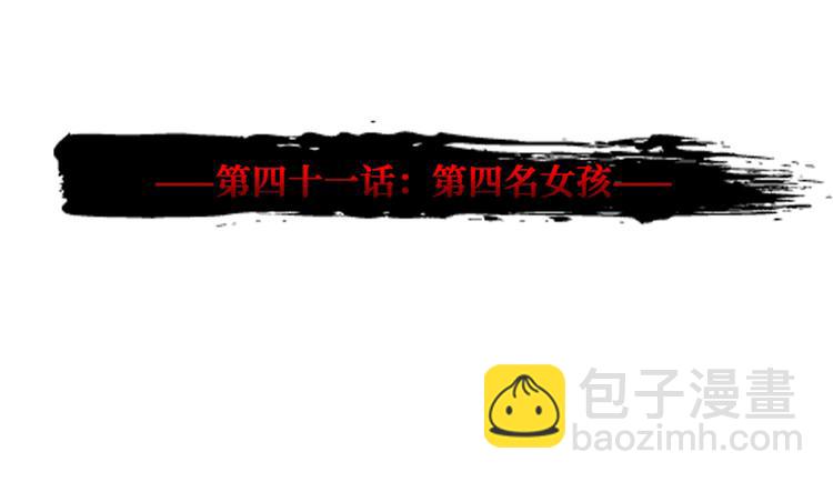 第41话 第四名女孩(1/3)-第42话
