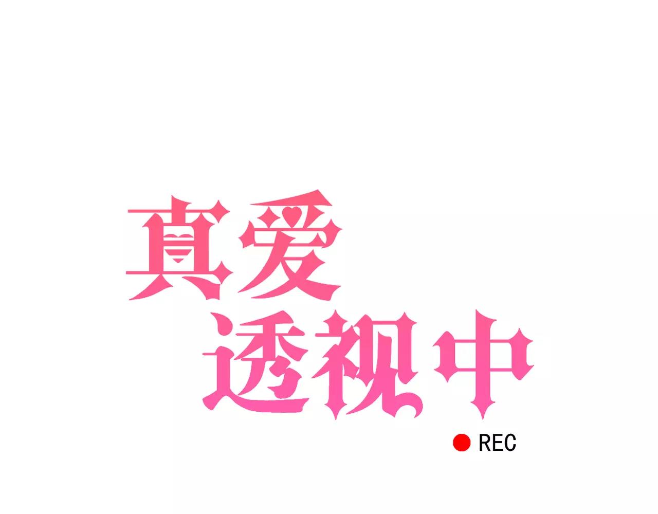 真爱透视中 - 第11话 我们分手吧(1/2) - 6