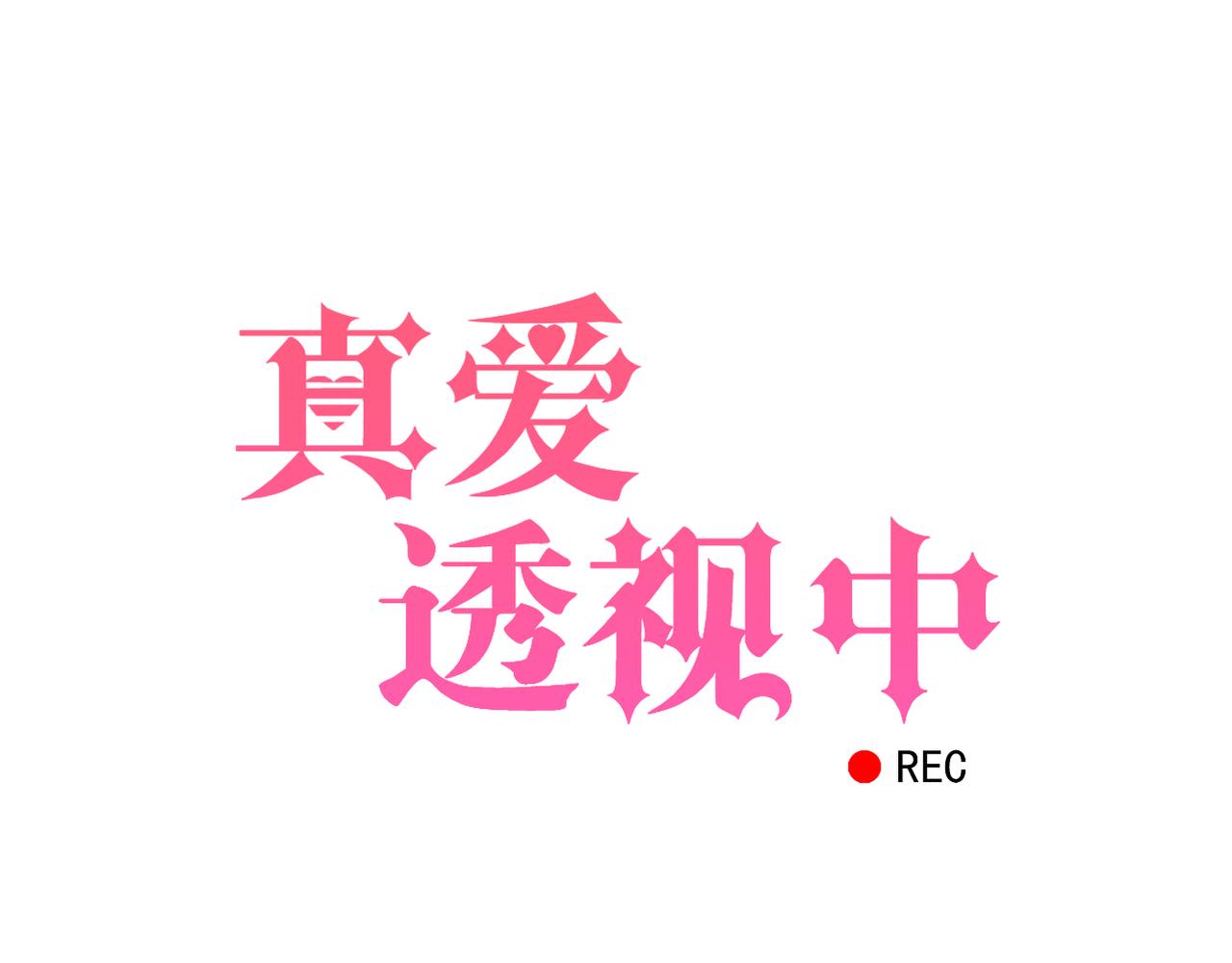 真爱透视中 - 第44话 敌意 - 1