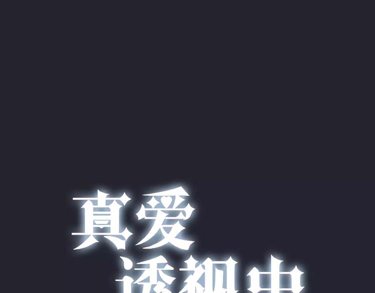 真爱透视中 - 第5话 怀孕！？(1/3) - 6