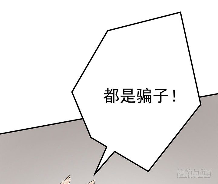 38话 都是骗子！(1/2)-第38话