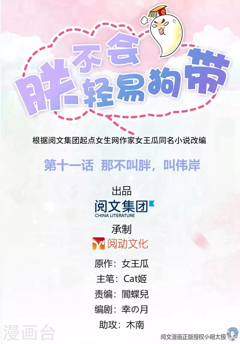 朕不會輕易狗帶 - 第11話 那不叫胖，叫偉岸 - 1