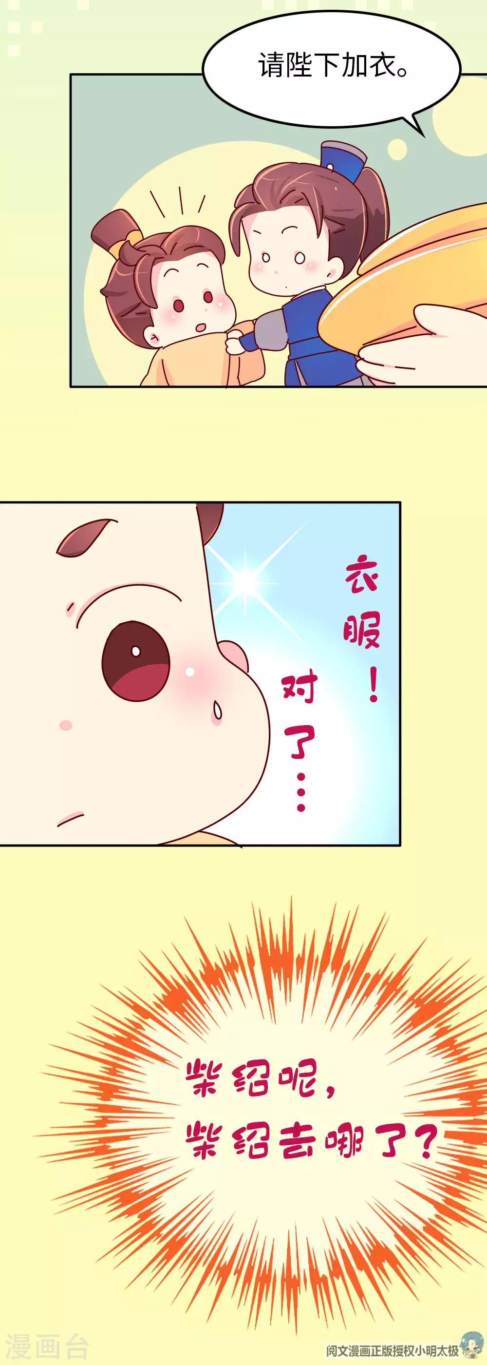 朕不會輕易狗帶 - 第65話 柴紹失蹤 - 4