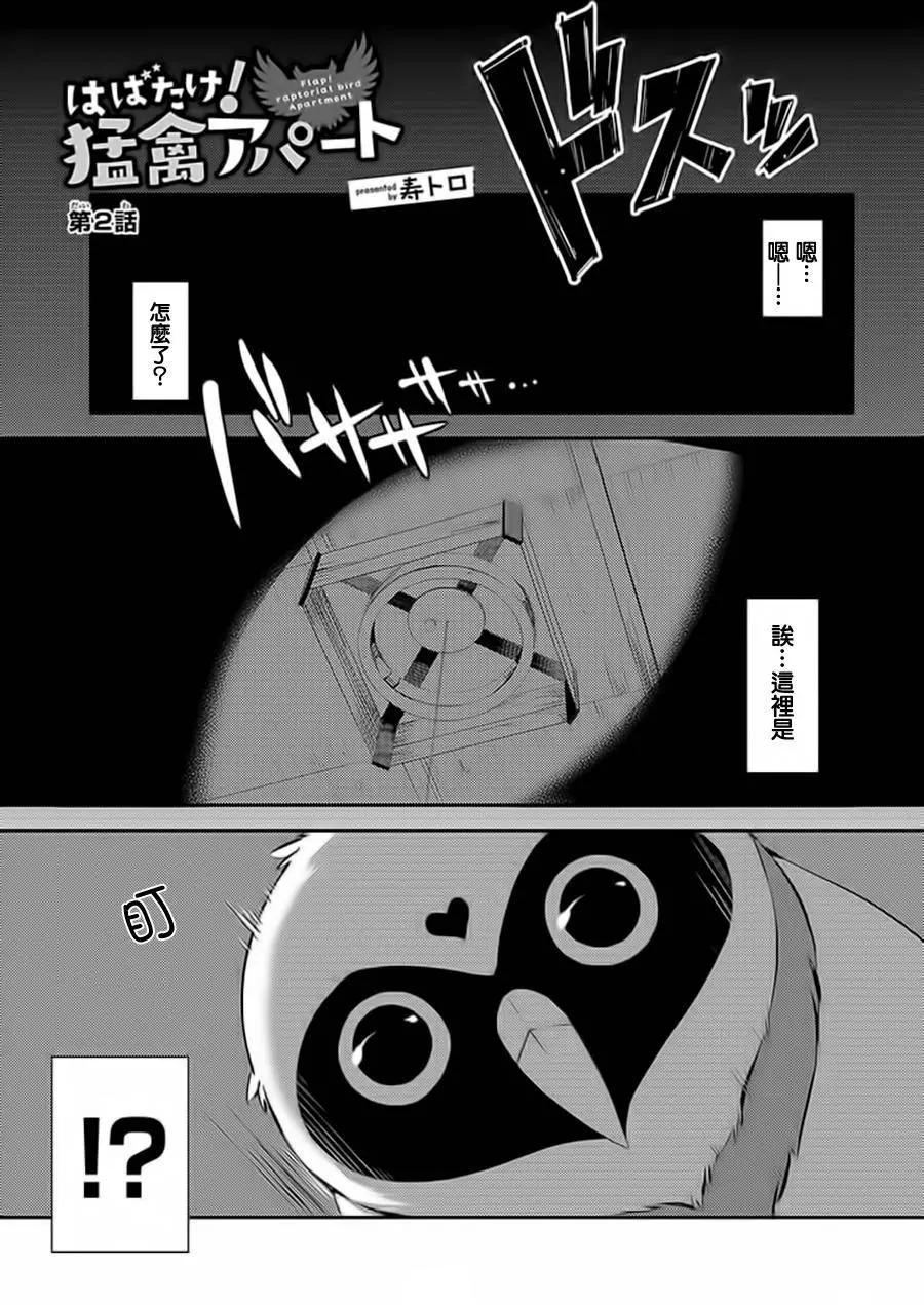 振翅高飛吧！猛禽公寓 - 第02回 - 1