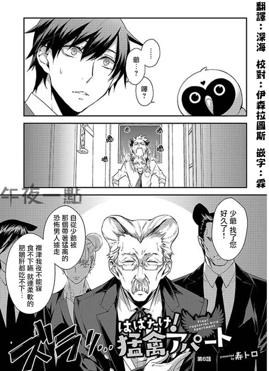 振翅高飛吧！猛禽公寓 - 第06回 - 1